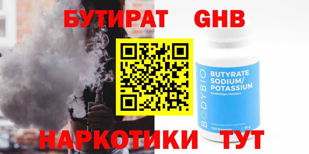 Бутират бутандиол  Бутират  Астрахань  Вход с VPN 