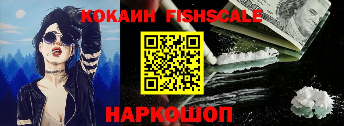 Астрахань  Cocaine Fish Scale  COCAIN VHQ  Кокаин  Вход с VPN 