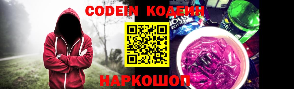 Астрахань  Codein Purple Drank  Вход с VPN 